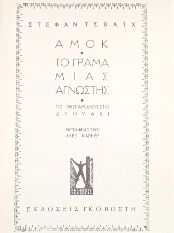 Αμόκ- Το γράμμα μιας άγνωστης- Το φεγγαρόλουστο δρομάκι