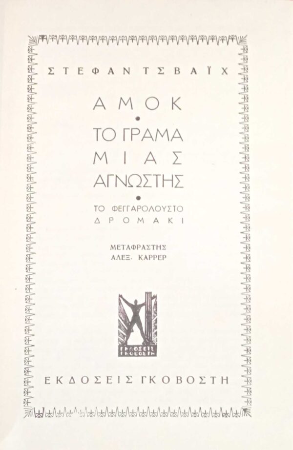 Αμόκ- Το γράμμα μιας άγνωστης- Το φεγγαρόλουστο δρομάκι