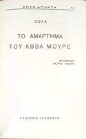 Το αμάρτημα του αββά Μουρέ