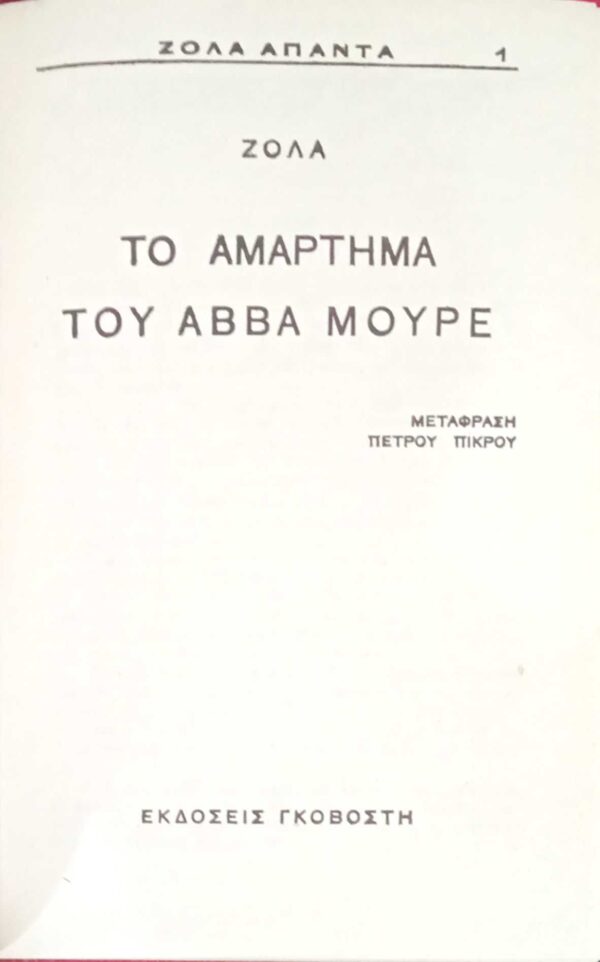 Το αμάρτημα του αββά Μουρέ