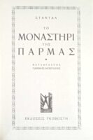 Το μοναστήρι της Πάρμας