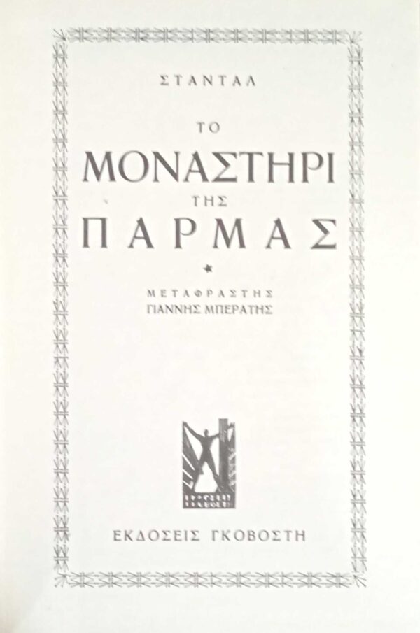 Το μοναστήρι της Πάρμας
