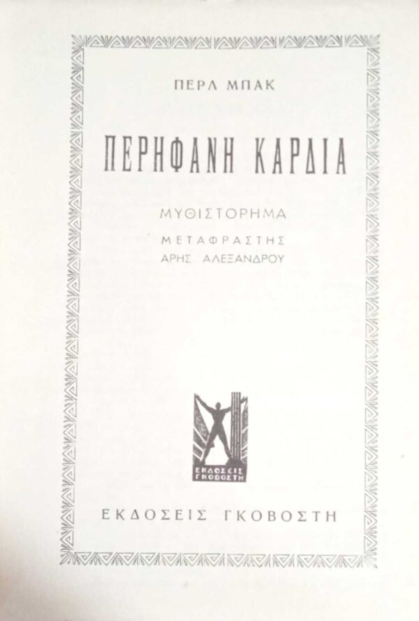Περήφανη καρδιά