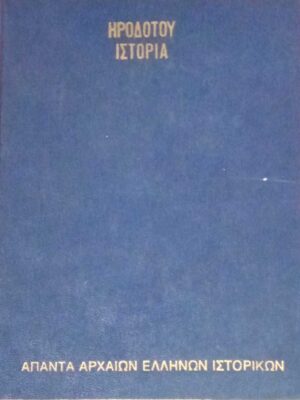 Ηροδότου Ιστορία