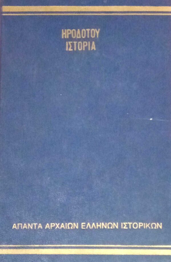 Ηροδότου Ιστορία