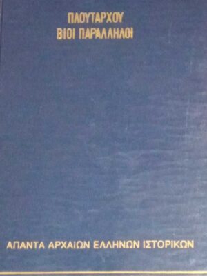 Πλούταρχου Βίου παράλληλοι τόμοι 3