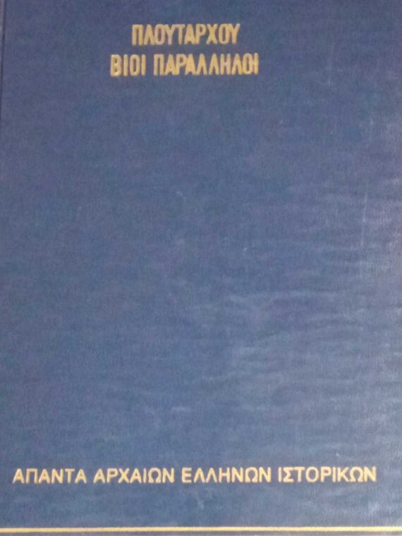 Πλούταρχου Βίου παράλληλοι τόμοι 3