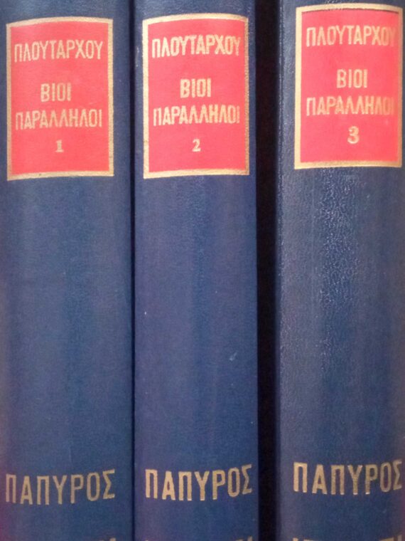 Πλούταρχου Βίου παράλληλοι τόμοι 3