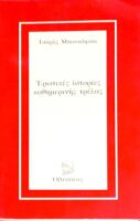 Ερωτικές ιστορίες καθημερινής τρέλας