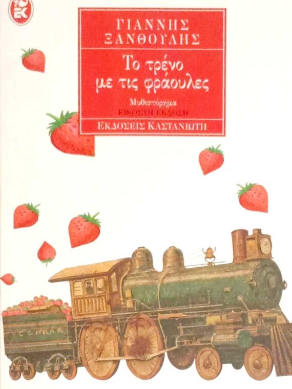 Το τρένο με τις φράουλες