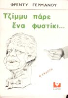 Τζίμη πάρε ένα φυστίκι