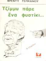 Τζίμη πάρε ένα φυστίκι