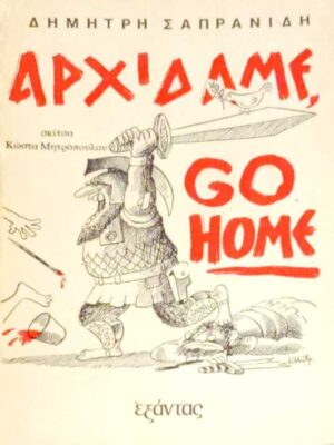 Αρχίδαμε, go home
