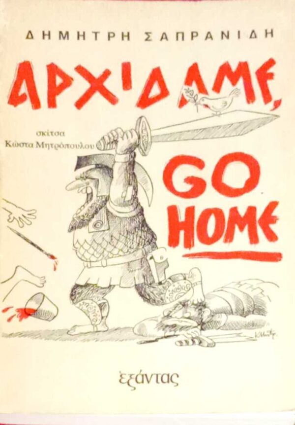 Αρχίδαμε, go home