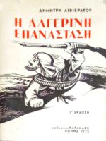 Η Αλγερινή επανάσταση