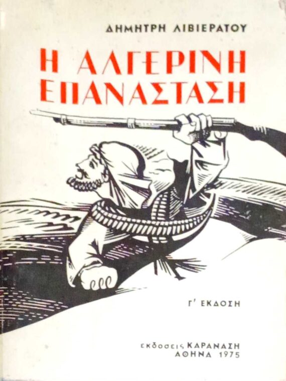 Η Αλγερινή επανάσταση