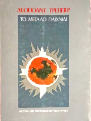 Το μεγάλο παιχνίδι