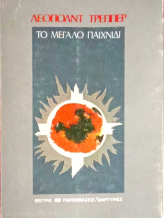 Το μεγάλο παιχνίδι
