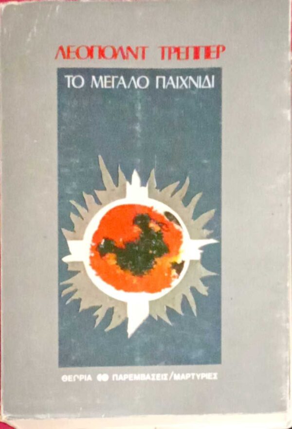 Το μεγάλο παιχνίδι