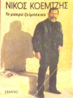 Το μακρύ ζεϊμπέκικο