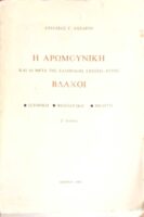 Η Αρωμουνική και αι μετά της Ελληνικής σχέσεις αυτής Βλάχοι