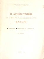 Η Αρωμουνική και αι μετά της Ελληνικής σχέσεις αυτής Βλάχοι