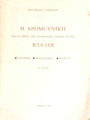 Η Αρωμουνική και αι μετά της Ελληνικής σχέσεις αυτής Βλάχοι