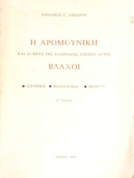 Η Αρωμουνική και αι μετά της Ελληνικής σχέσεις αυτής Βλάχοι
