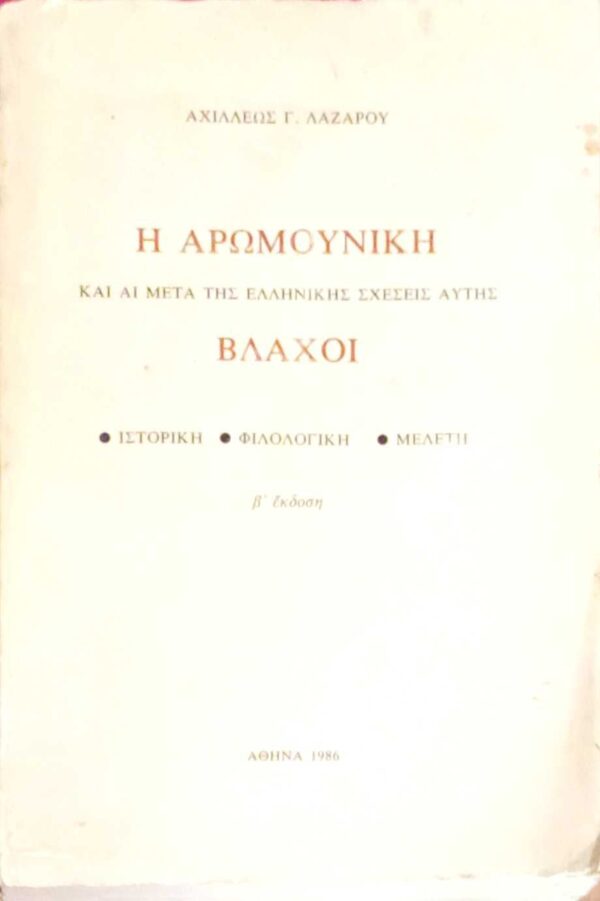 Η Αρωμουνική και αι μετά της Ελληνικής σχέσεις αυτής Βλάχοι