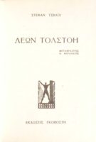 Τολστόι- Ντοστογιέφσκι