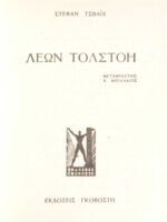 Τολστόι- Ντοστογιέφσκι