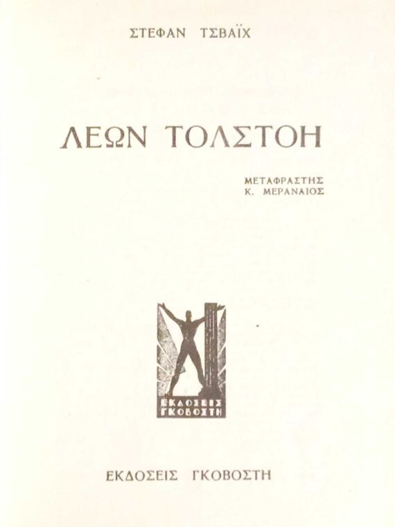 Τολστόι- Ντοστογιέφσκι