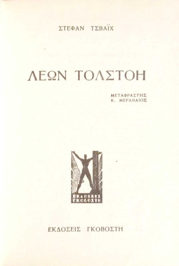 Τολστόι- Ντοστογιέφσκι