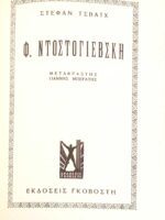 Τολστόι- Ντοστογιέφσκι