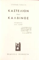 Καστελιόν και Καλβίνος