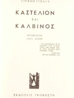 Καστελιόν και Καλβίνος