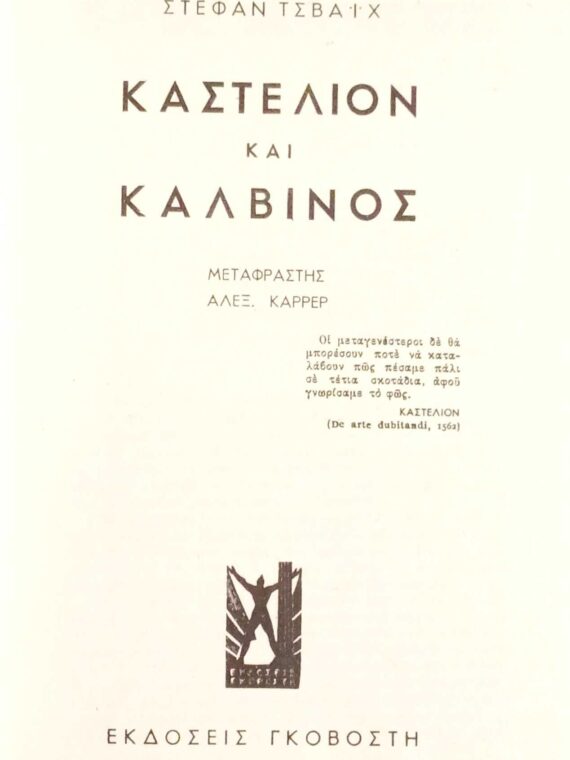 Καστελιόν και Καλβίνος