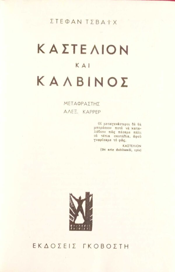 Καστελιόν και Καλβίνος
