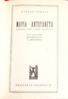 Μαρία Αντουαννέτα
