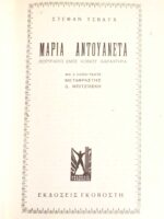 Μαρία Αντουαννέτα