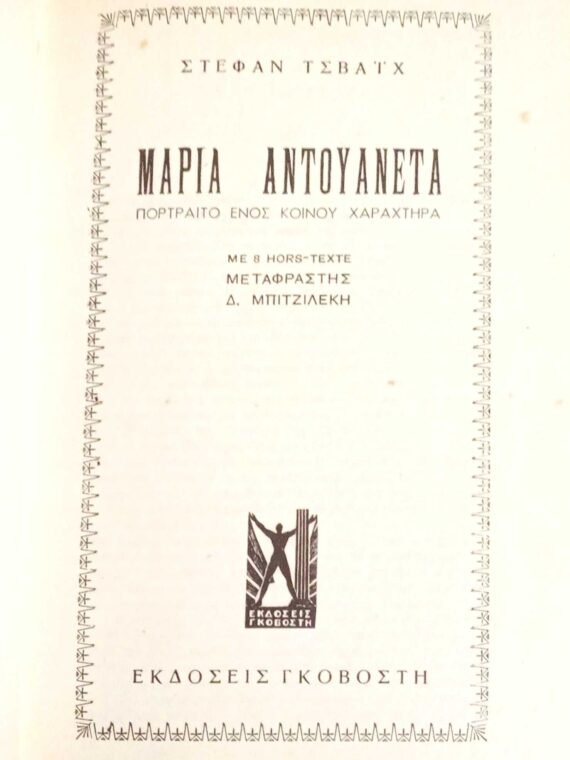 Μαρία Αντουαννέτα