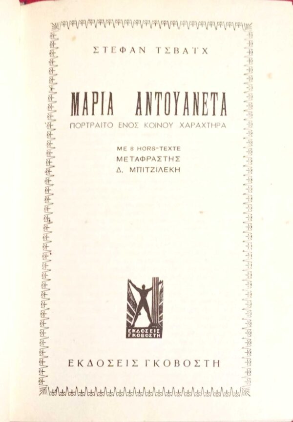 Μαρία Αντουαννέτα