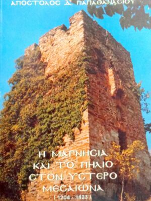 Η Μαγνησία και το Πήλιο στον Ύστερο Μεσαίωνα (1204-1423)