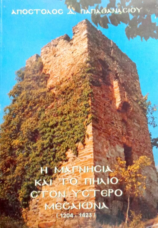 Η Μαγνησία και το Πήλιο στον Ύστερο Μεσαίωνα (1204-1423)