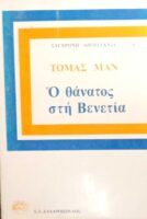 Ο θάνατος στη Βενετία