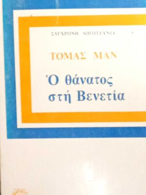 Ο θάνατος στη Βενετία