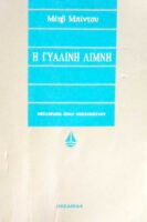 Η γυάλινη λίμνη