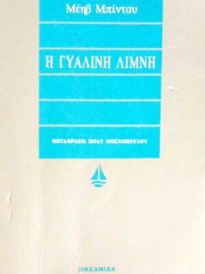 Η γυάλινη λίμνη