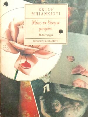 Μόνο τα δάκρυα μετράνε