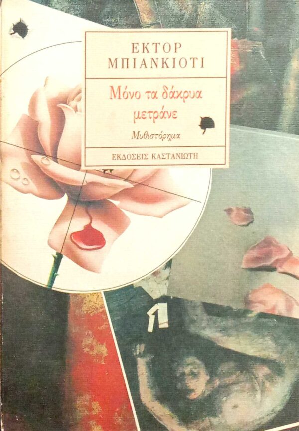 Μόνο τα δάκρυα μετράνε